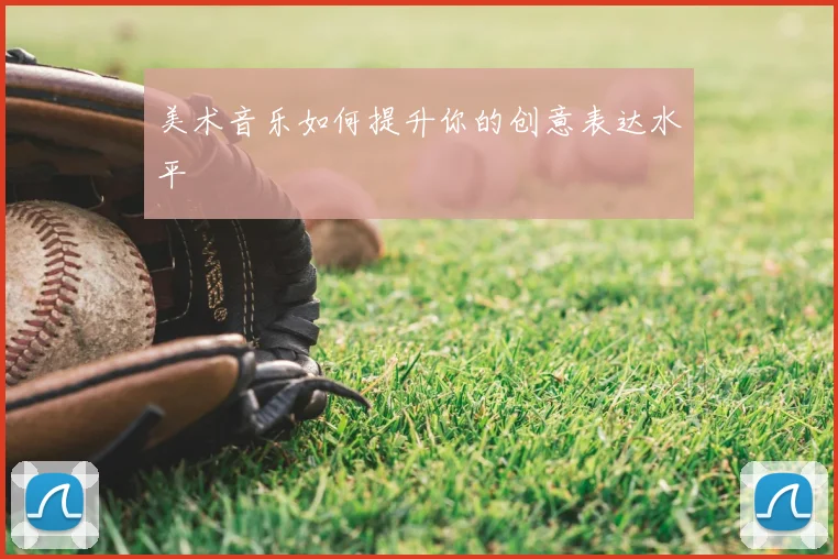 美术音乐如何提升你的创意表达水平