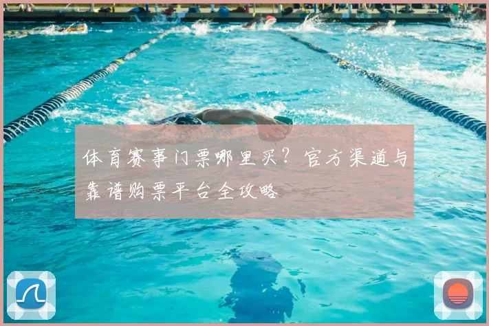 体育赛事门票哪里买?官方渠道与靠谱购票平台全攻略