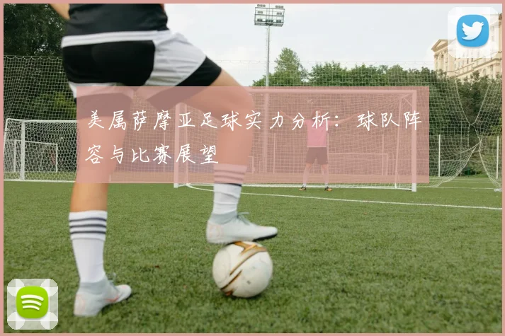 美属萨摩亚足球实力分析：球队阵容与比赛展望