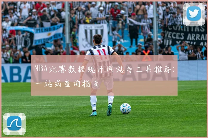 NBA比赛数据统计网站与工具推荐：一站式查询指南